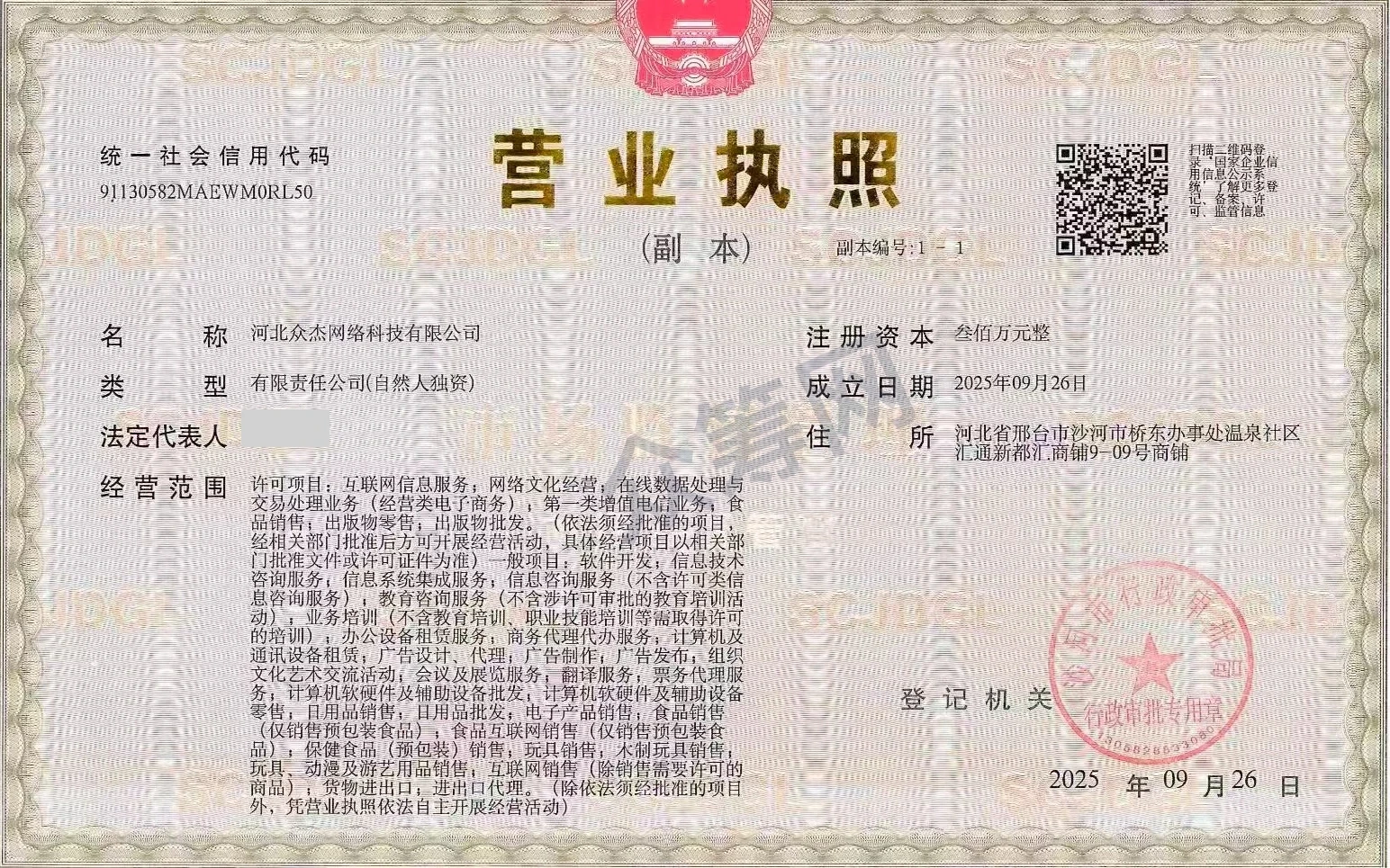 河北众杰网络科技有限公司营业执照，法人姓名已隐私处理并带众筹网水印