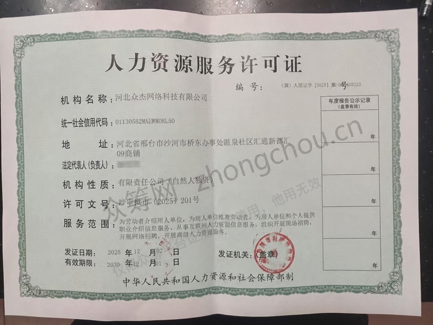河北众杰网络科技有限公司人力资源服务许可证，负责人姓名已隐私处理并带证照公示水印
